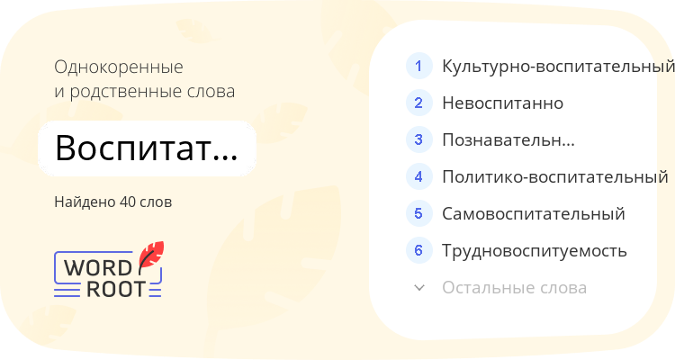 Однокоренные и родственные слова для воспитательный