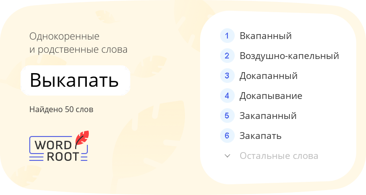 Однокоренные и родственные слова для выкапать