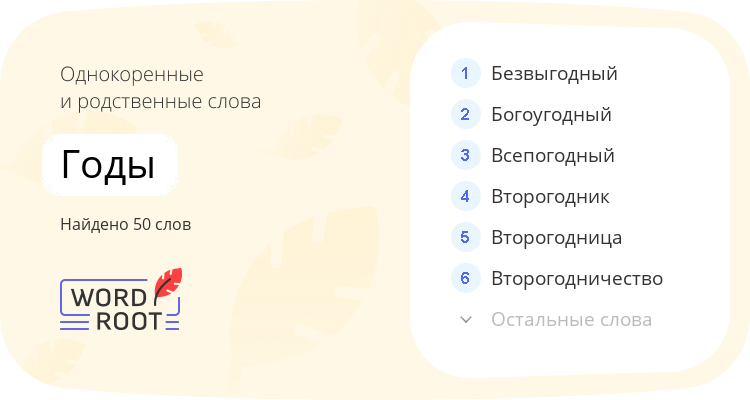 Однокоренные и родственные слова для годы