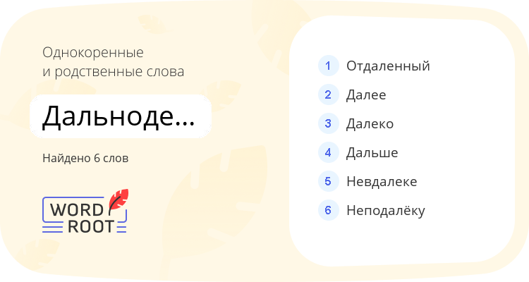 Однокоренные и родственные слова для дальнодействующий
