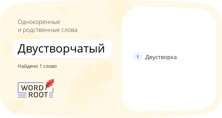 Однокоренные и родственные слова для двустворчатый
