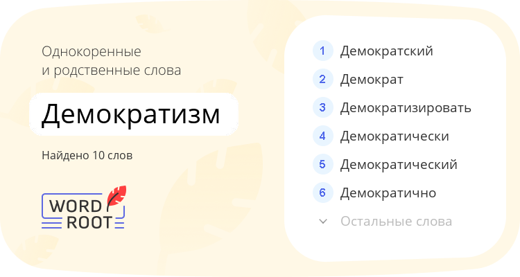 Однокоренные и родственные слова для демократизм