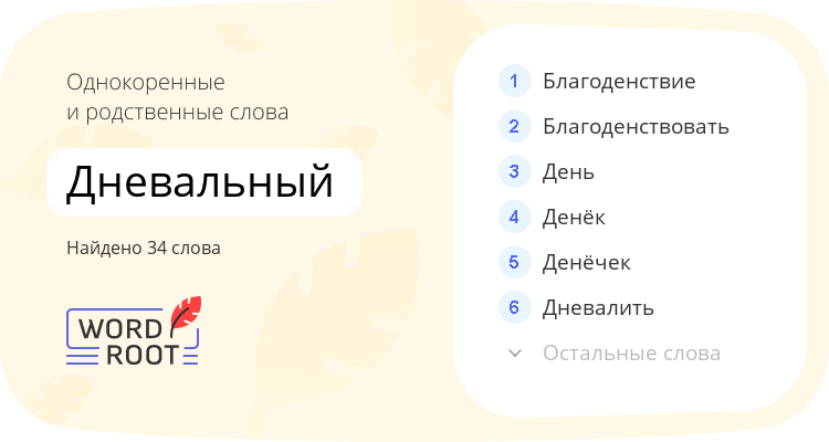 Однокоренные и родственные слова для дневальный