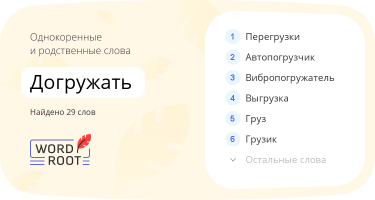Однокоренные и родственные слова для догружать