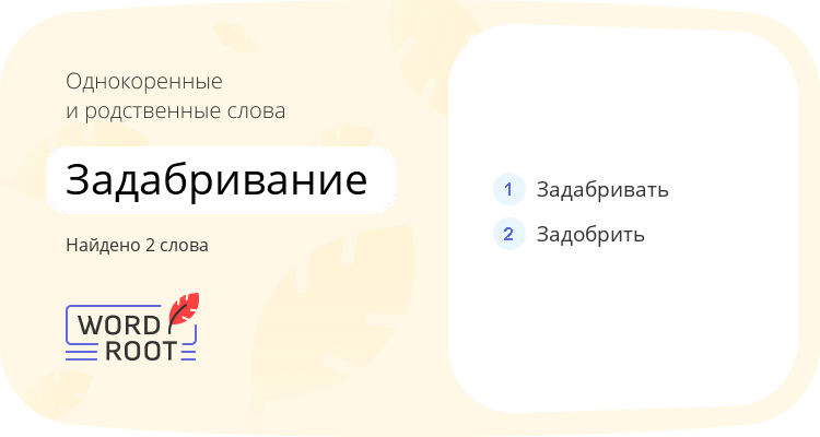 Однокоренные и родственные слова для задабривание