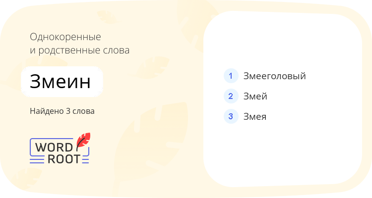 Однокоренные и родственные слова для змеин