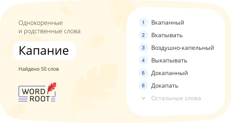 Однокоренные и родственные слова для капание