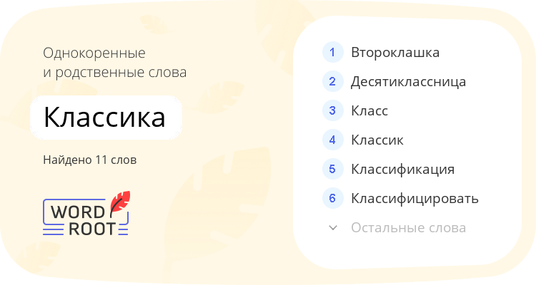 Однокоренные и родственные слова для классика