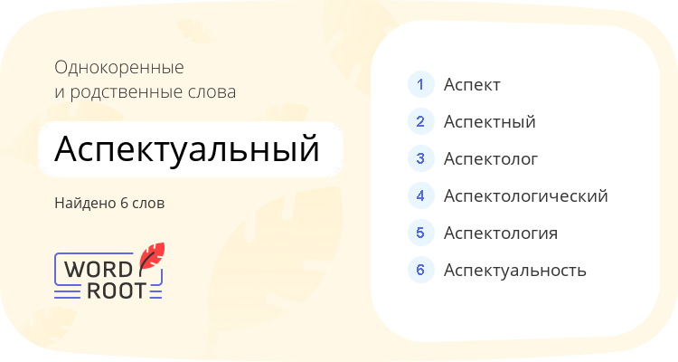 Однокоренные и родственные слова для аспектуальный