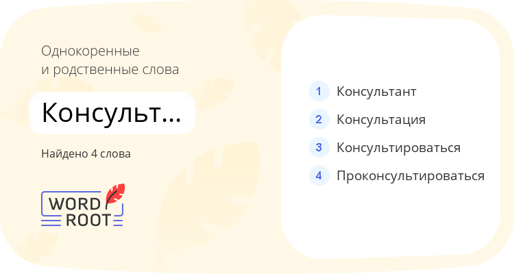 Однокоренные и родственные слова для консультировать