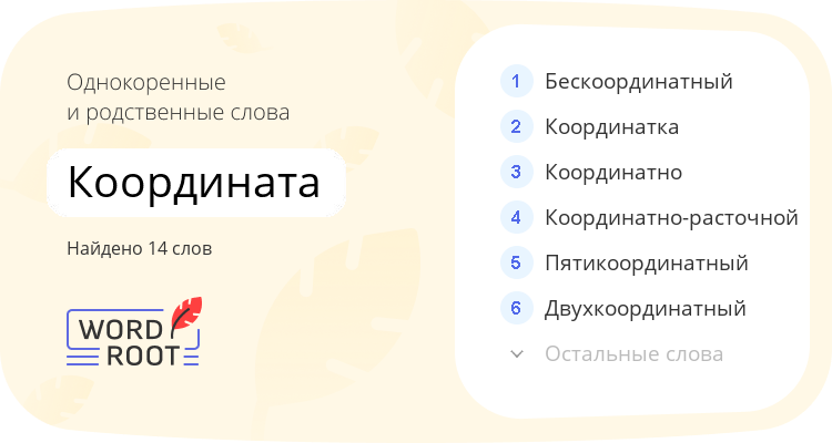 Однокоренные и родственные слова для координата