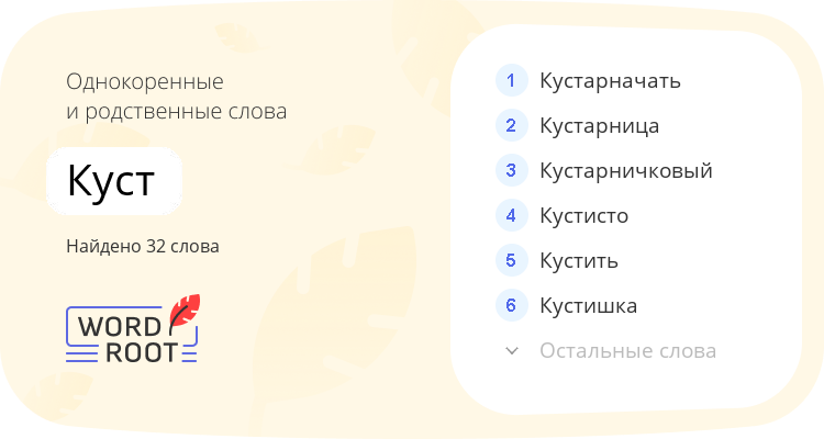 Однокоренные и родственные слова для куст