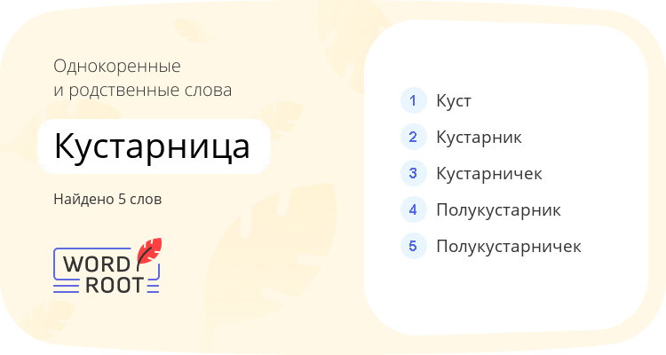 Однокоренные и родственные слова для кустарница