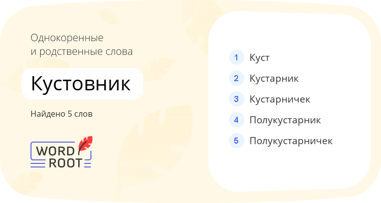 Однокоренные и родственные слова для кустовник