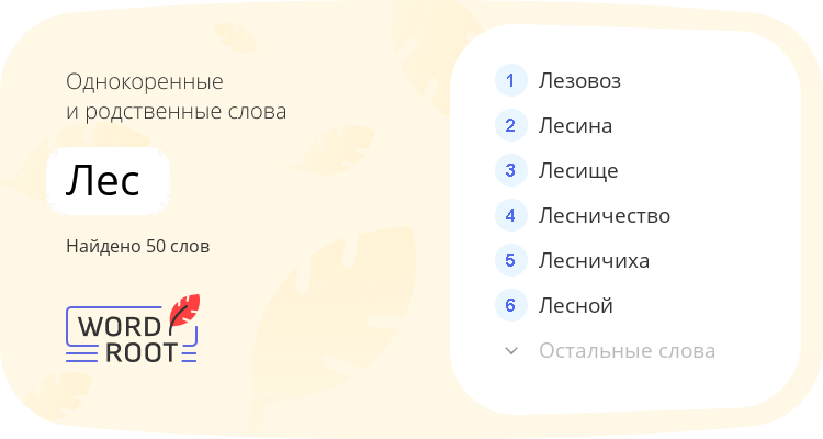 Однокоренные и родственные слова для лес