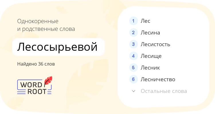 Однокоренные и родственные слова для лесосырьевой