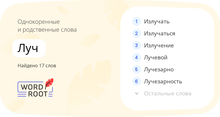 Однокоренные и родственные слова для луч