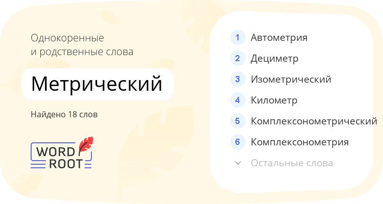 Однокоренные и родственные слова для метрический
