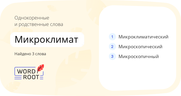 Однокоренные и родственные слова для микроклимат