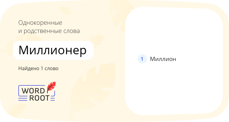 Однокоренные и родственные слова для миллионер