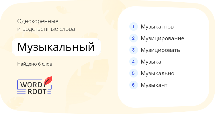 Однокоренные и родственные слова для музыкальный