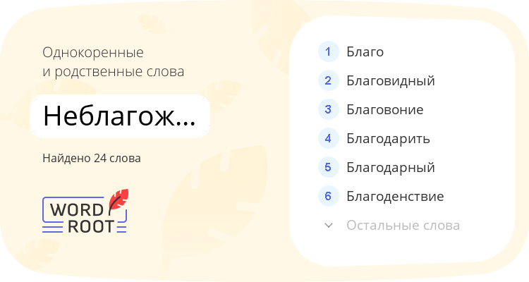 Однокоренные и родственные слова для неблагожелательный