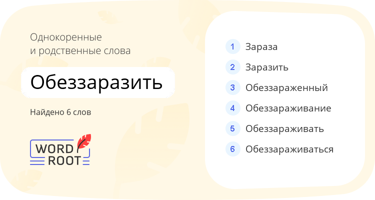 Однокоренные и родственные слова для обеззаразить