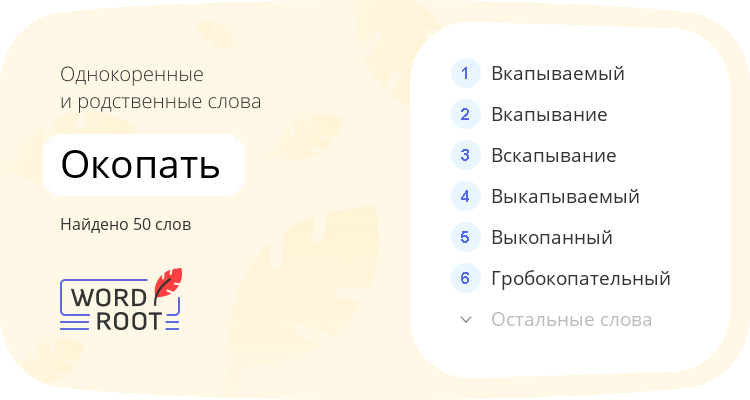 Однокоренные и родственные слова для окопать