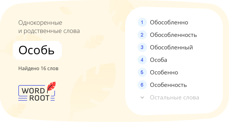 Однокоренные и родственные слова для особь