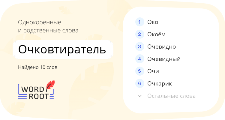 Однокоренные и родственные слова для очковтиратель