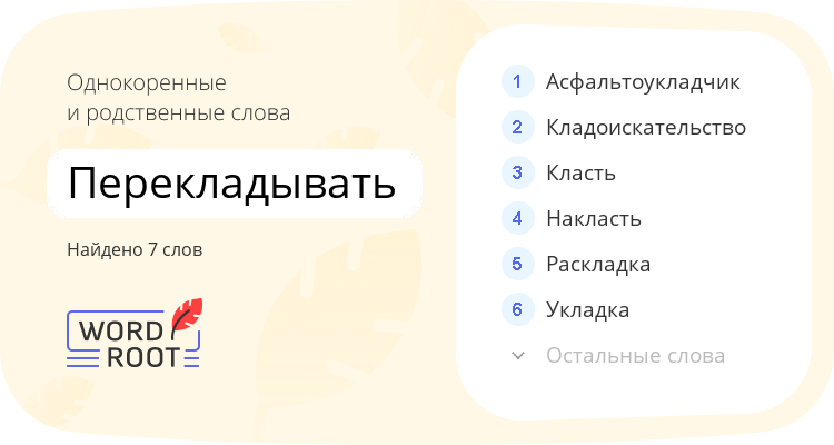 Однокоренные и родственные слова для перекладывать