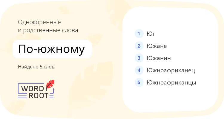 Однокоренные и родственные слова для по-южному
