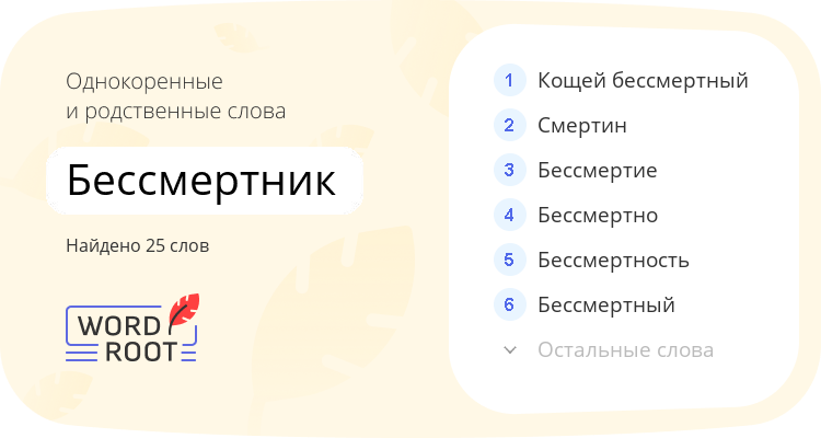 Однокоренные и родственные слова для бессмертник
