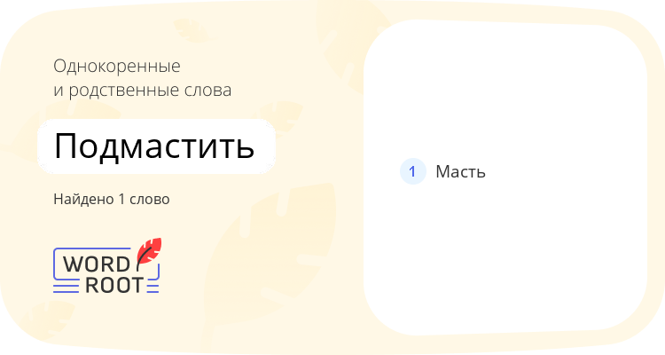 Однокоренные и родственные слова для подмастить