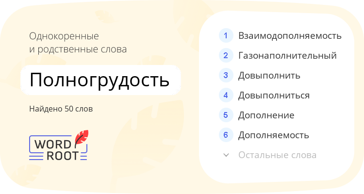 Однокоренные и родственные слова для полногрудость