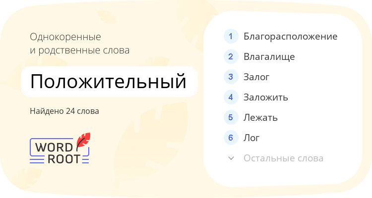 Однокоренные и родственные слова для положительный
