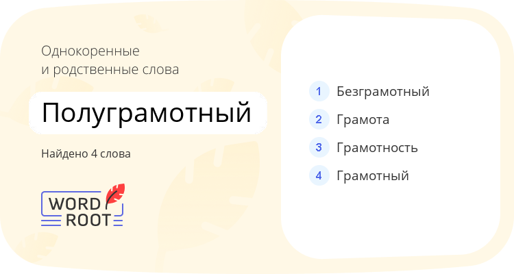 Однокоренные и родственные слова для полуграмотный