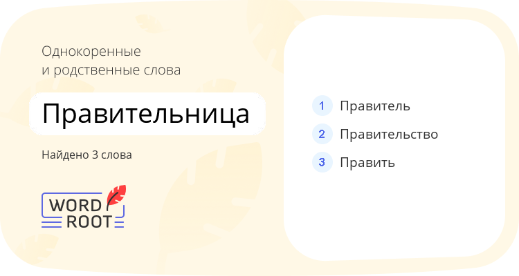 Однокоренные и родственные слова для правительница