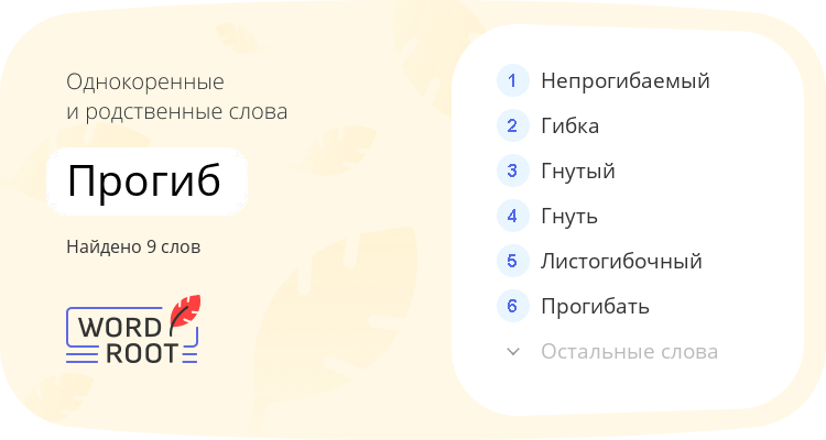 Однокоренные и родственные слова для прогиб