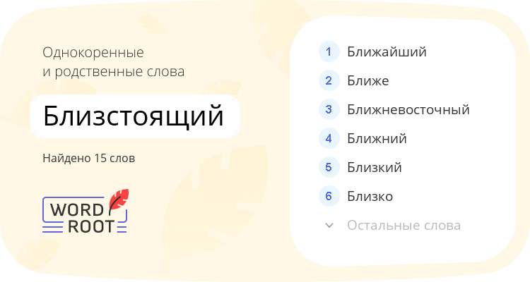 Однокоренные и родственные слова для близстоящий