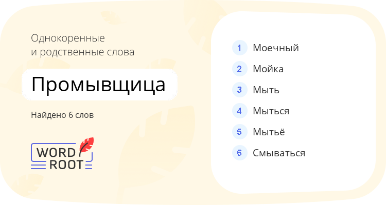 Однокоренные и родственные слова для промывщица