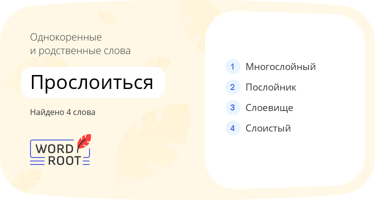 Однокоренные и родственные слова для прослоиться