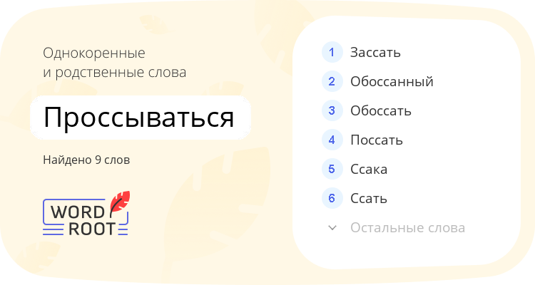 Однокоренные и родственные слова для проссываться