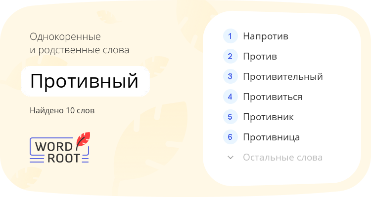 Однокоренные и родственные слова для противный