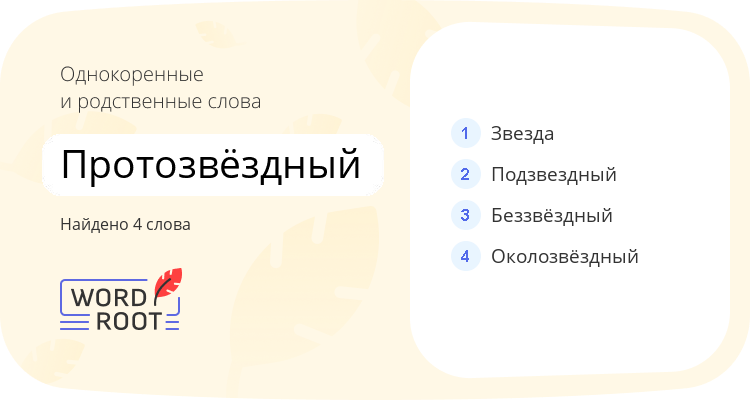 Однокоренные и родственные слова для протозвёздный