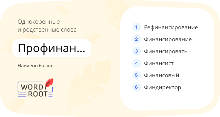 Однокоренные и родственные слова для профинансировать
