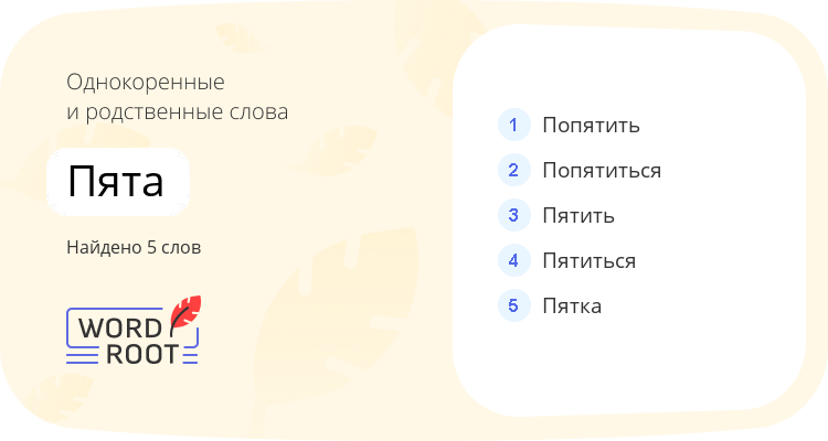 Однокоренные и родственные слова для пята