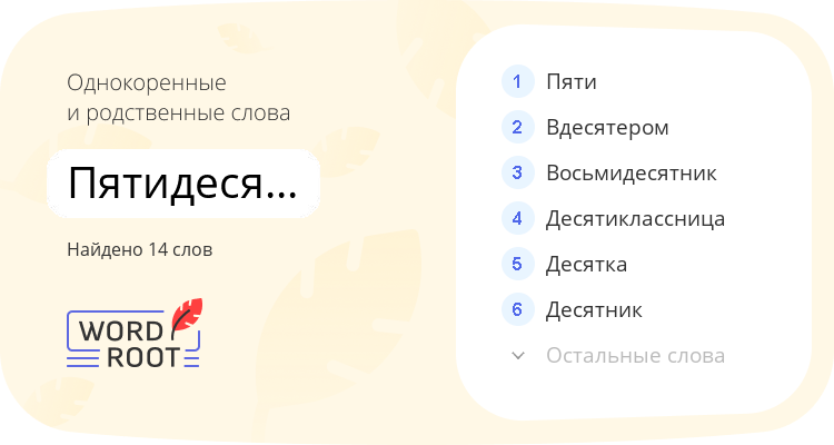 Однокоренные и родственные слова для пятидесятилетие