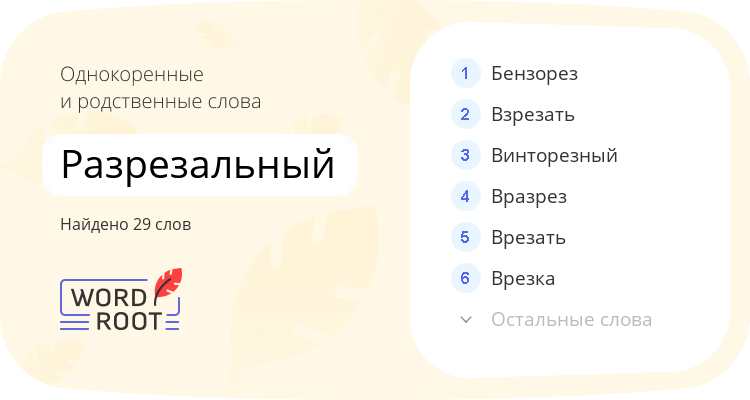 Однокоренные и родственные слова для разрезальный