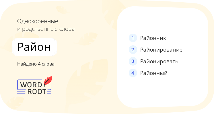 Однокоренные и родственные слова для район